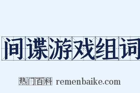 间谍游戏组词是什么意思的图片